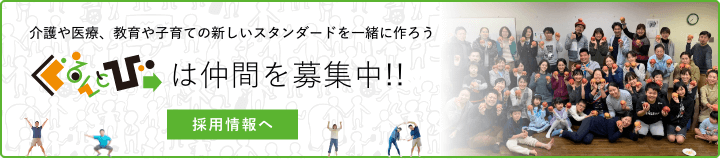 ぐるんとびーは仲間を募集中！！