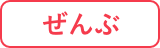 ぜんぶ