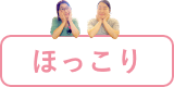 ほっこり