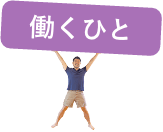 働くひと