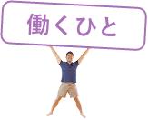 働くひと